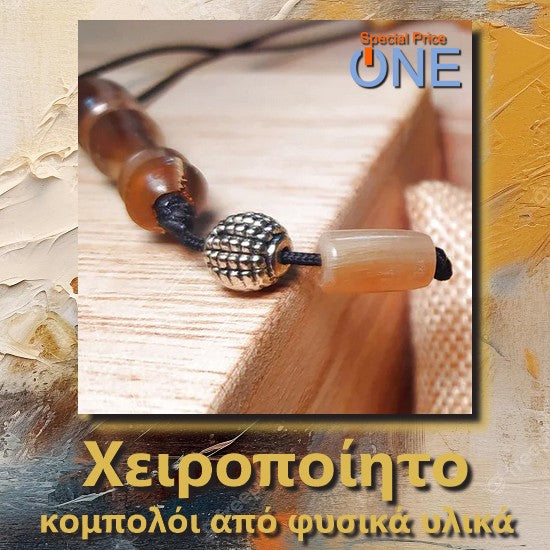 Κομπολόι χειροποίητο αρωματικό από Μοσχοκάρυδο με 22 χάντρες και φούντα / Κωδικός Προϊόντος: BR1003